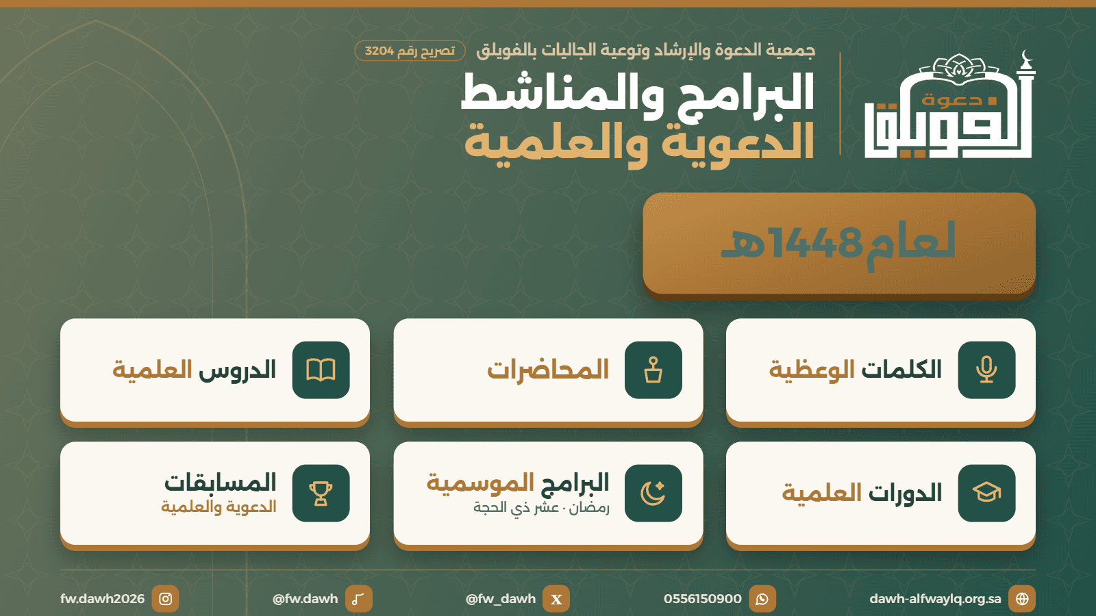 البرامج والمناشط الدعوية والعلمية لعام 1448هـ